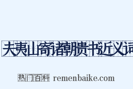夫夷山寄诸朝贵书近义词是什么意思的图片